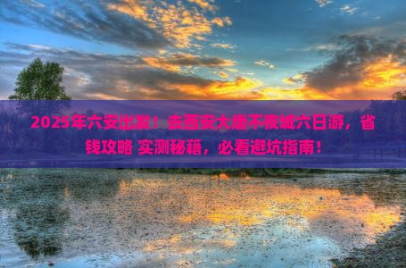六安去西安大唐不夜城六日游