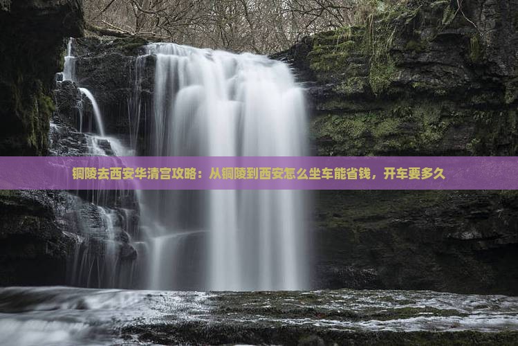 铜陵去西安华清宫攻略