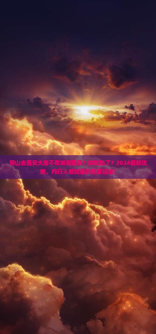 鞍山去西安大唐不夜城哪里玩