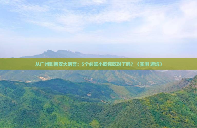 广州到西安大明宫国家遗址公园旅游小吃
