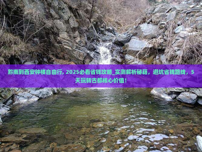 黔南到西安钟楼自由行