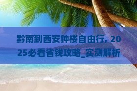 黔南到西安钟楼自由行