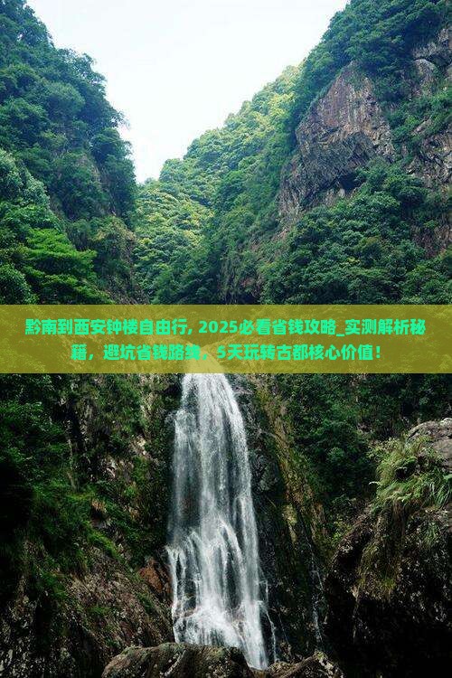 黔南到西安钟楼自由行