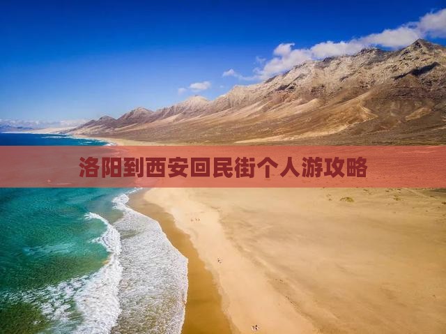 洛阳到西安回民街个人游