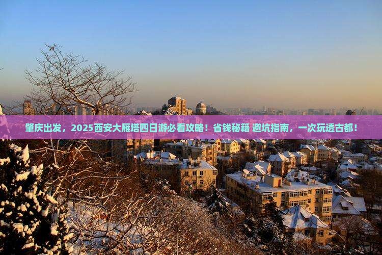肇庆到西安大雁塔四日游