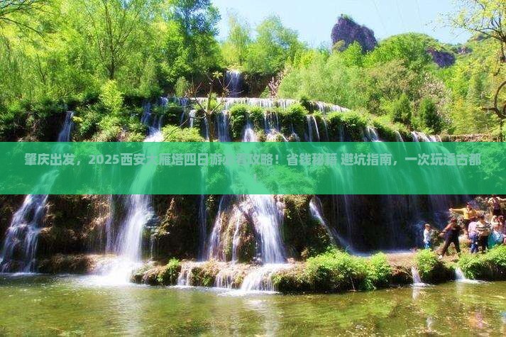 肇庆到西安大雁塔四日游