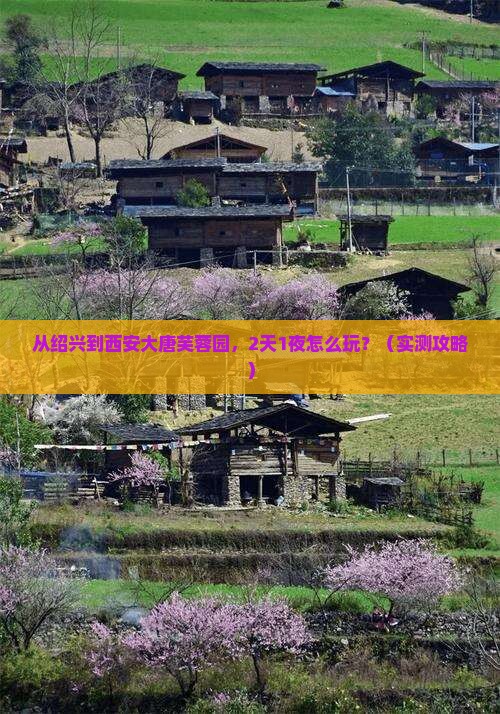 绍兴去西安大唐芙蓉园个人游