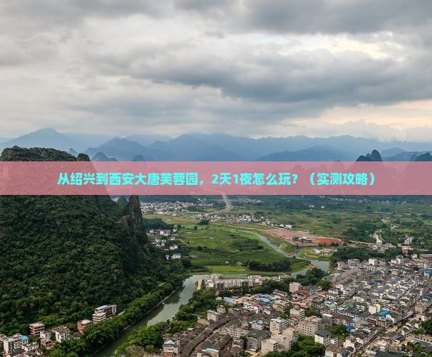 绍兴去西安大唐芙蓉园个人游
