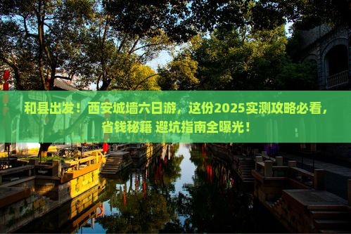 和县到西安城墙六日游
