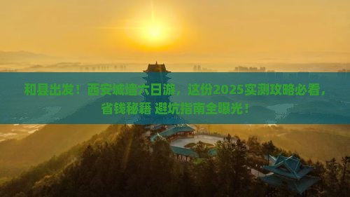 和县到西安城墙六日游