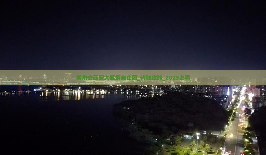 朔州去西安大雁塔自由团