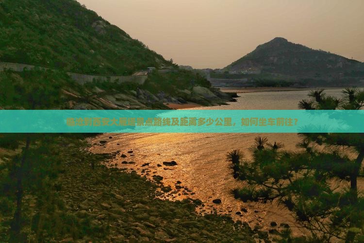 临沧到西安大雁塔景点