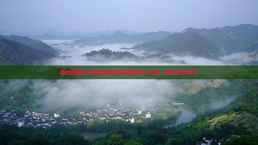 临沧到西安大雁塔景点