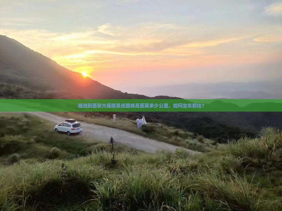临沧到西安大雁塔景点