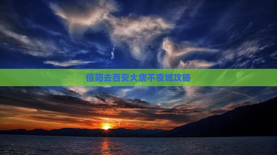 信阳去西安大唐不夜城门票