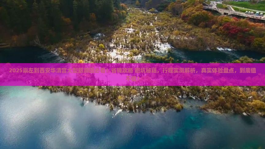 崇左到西安华清宫大型旅游团