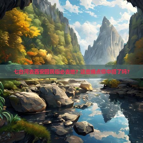 七台河去西安回民街必去地