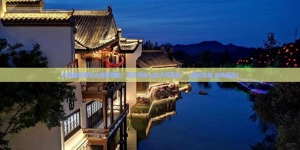 昭通到西安大唐芙蓉园四日游