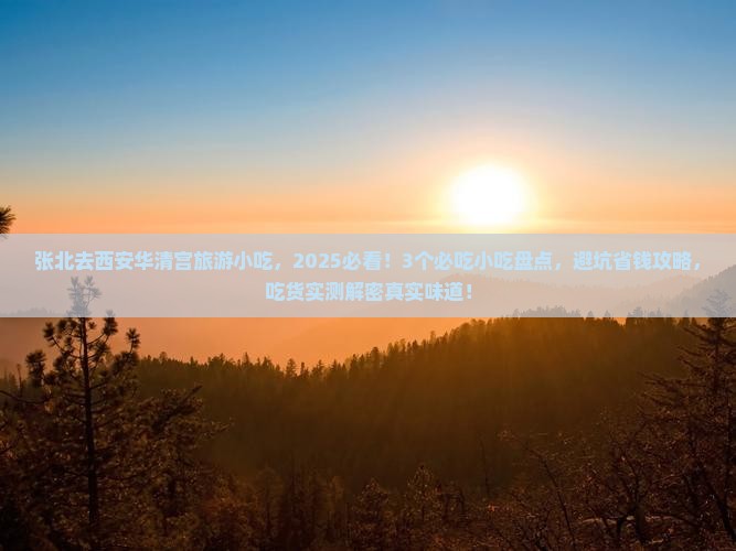 张北去西安华清宫旅游小吃