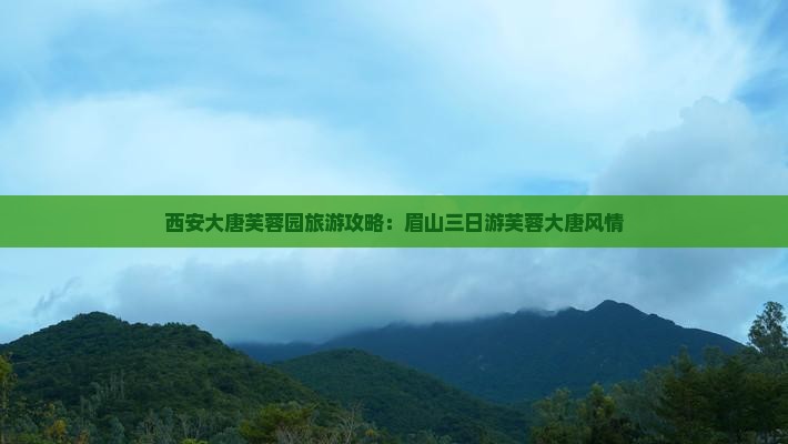 眉山去西安大唐芙蓉园三日游