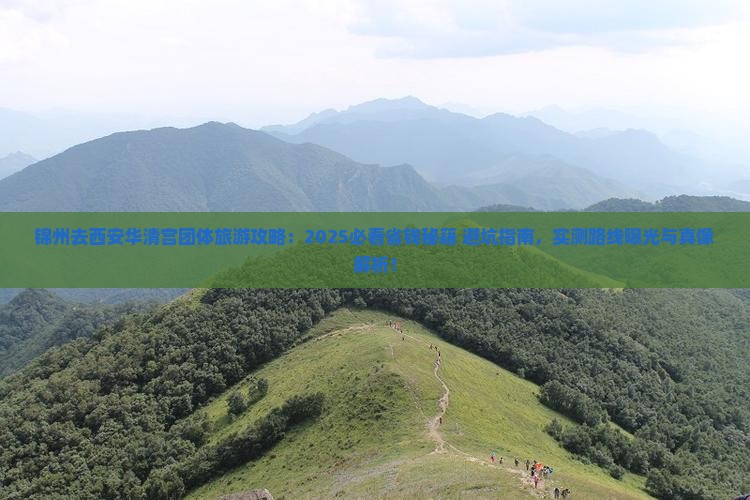 锦州去西安华清宫团体旅游