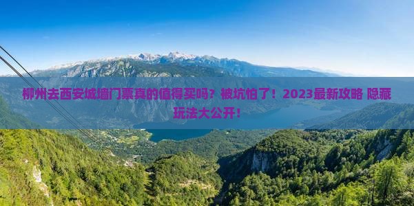 柳州去西安城墙门票