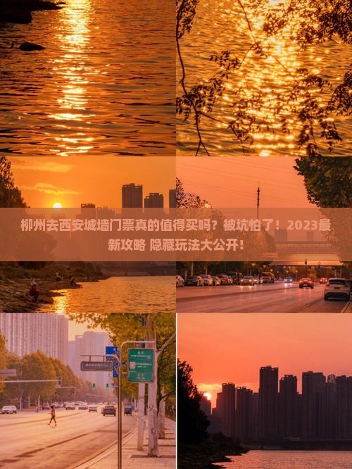柳州去西安城墙门票