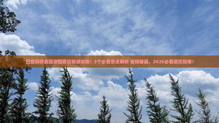 巴音郭楞到西安回民街景点