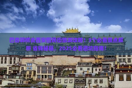 巴音郭楞到西安回民街景点