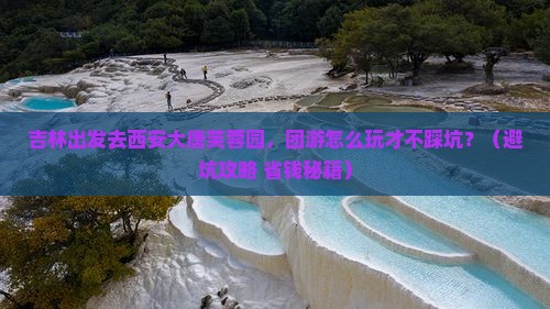 吉林到西安大唐芙蓉园团体旅游