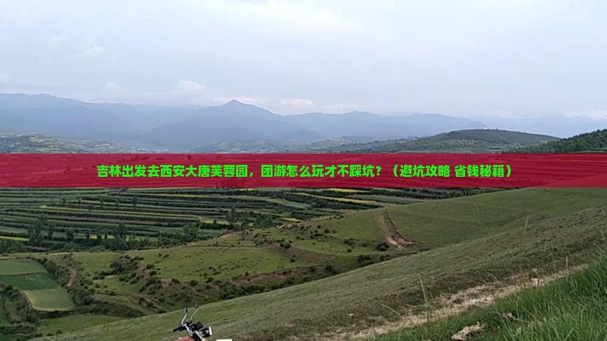 吉林到西安大唐芙蓉园团体旅游