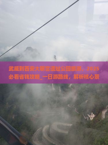 武威到西安大明宫国家遗址公园旅游