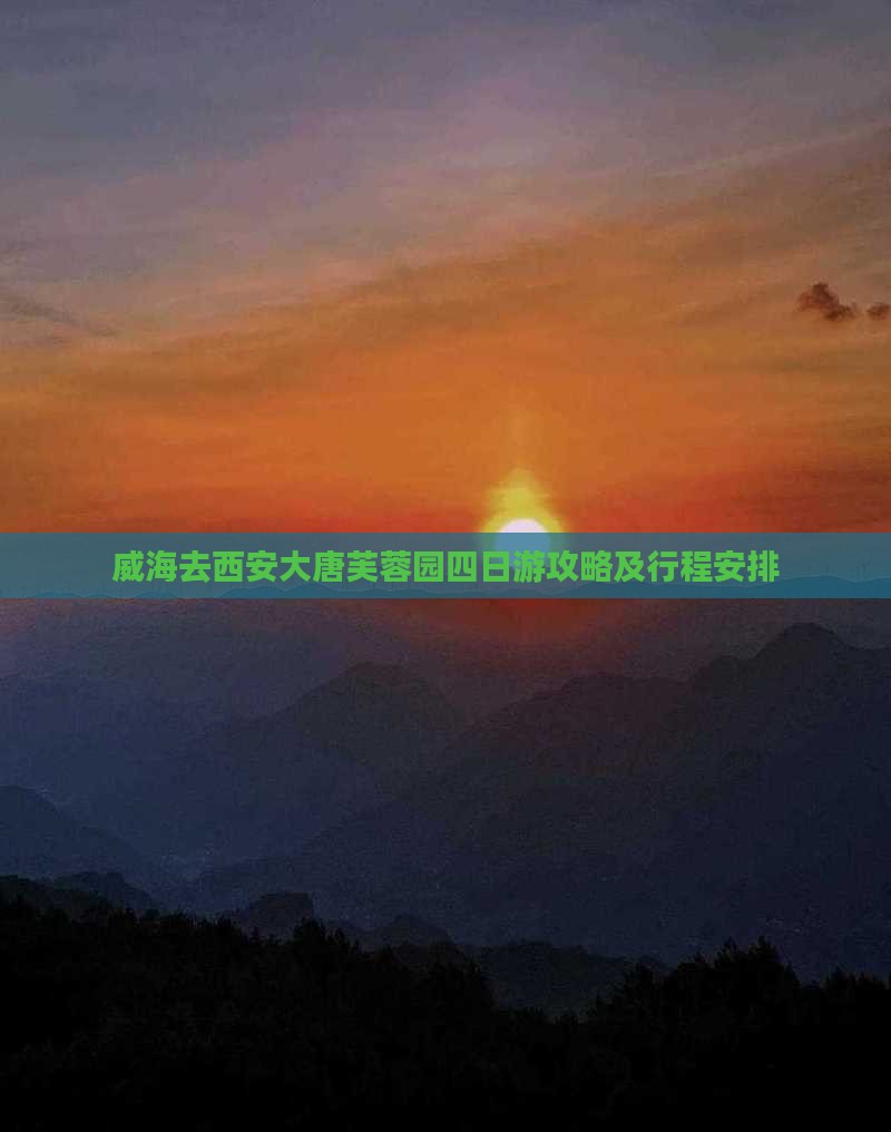 威海去西安大唐芙蓉园四日游