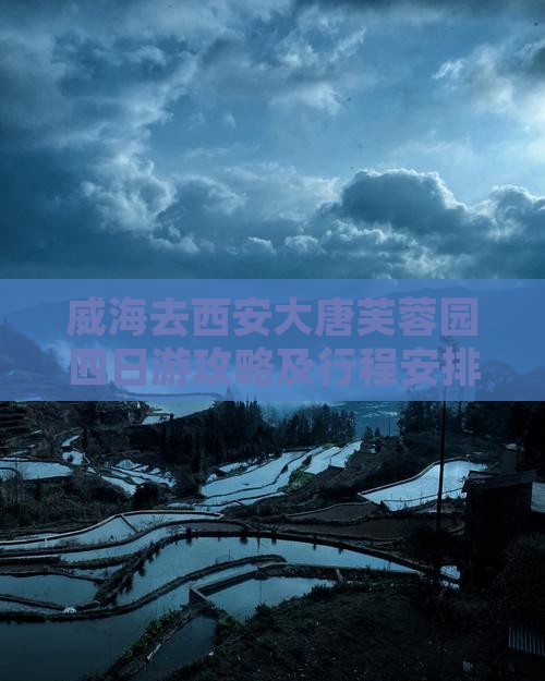 威海去西安大唐芙蓉园四日游