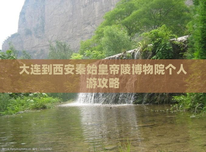 大连到西安秦始皇帝陵博物院个人游