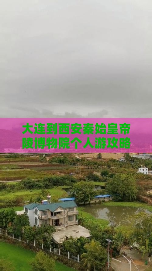 大连到西安秦始皇帝陵博物院个人游