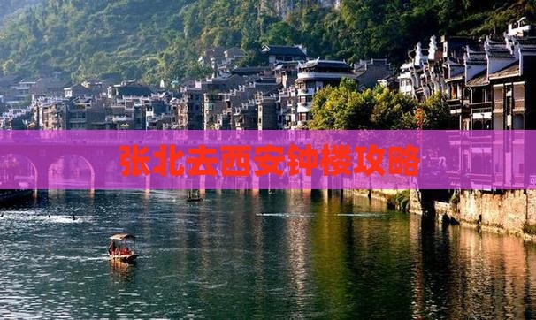 张北去西安钟楼攻略