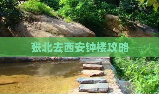 张北去西安钟楼攻略