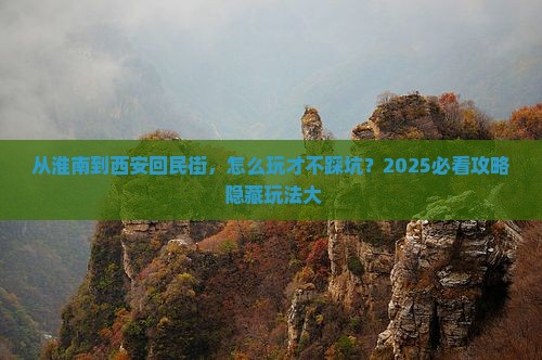 淮南到西安回民街哪里玩