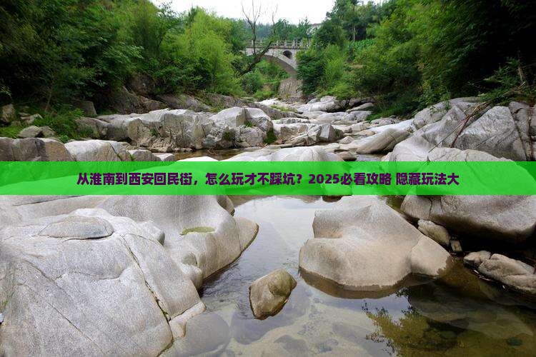 淮南到西安回民街哪里玩
