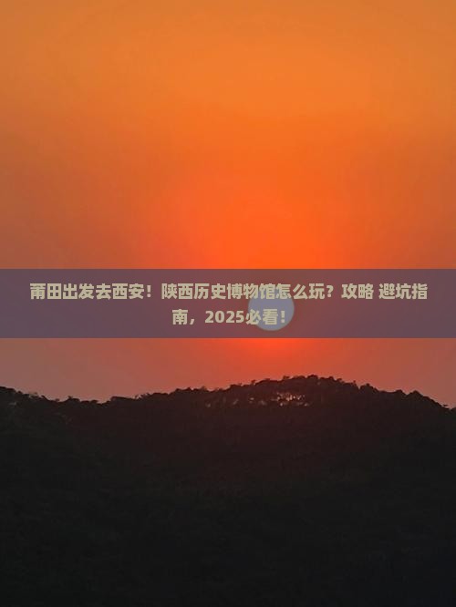 莆田到西安陕西历史博物馆景点