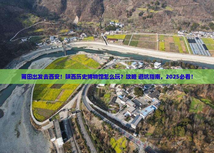 莆田到西安陕西历史博物馆景点
