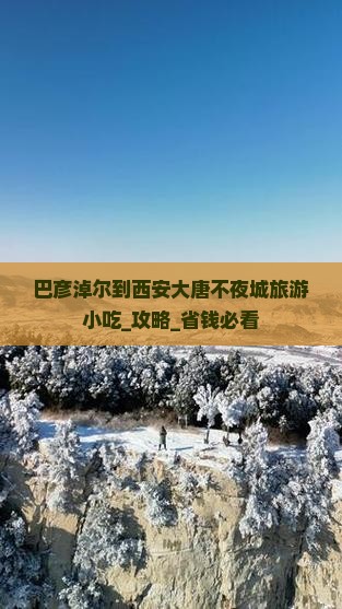 巴彦淖尔到西安大唐不夜城旅游小吃