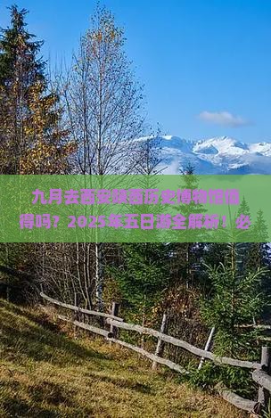 九月到西安陕西历史博物馆五日游