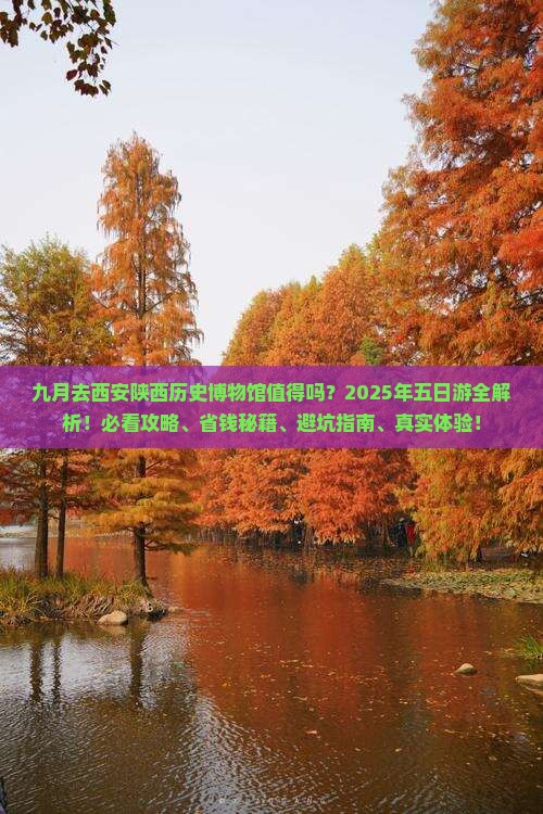 九月到西安陕西历史博物馆五日游