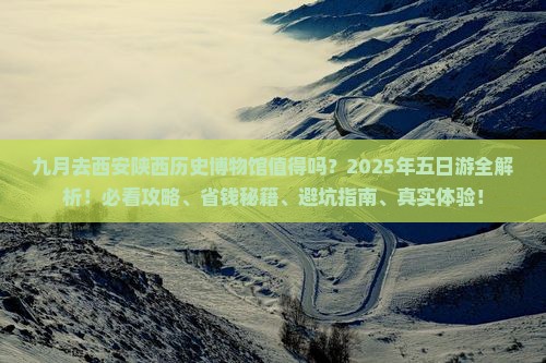 九月到西安陕西历史博物馆五日游