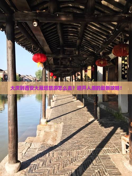 大庆到西安大雁塔旅游