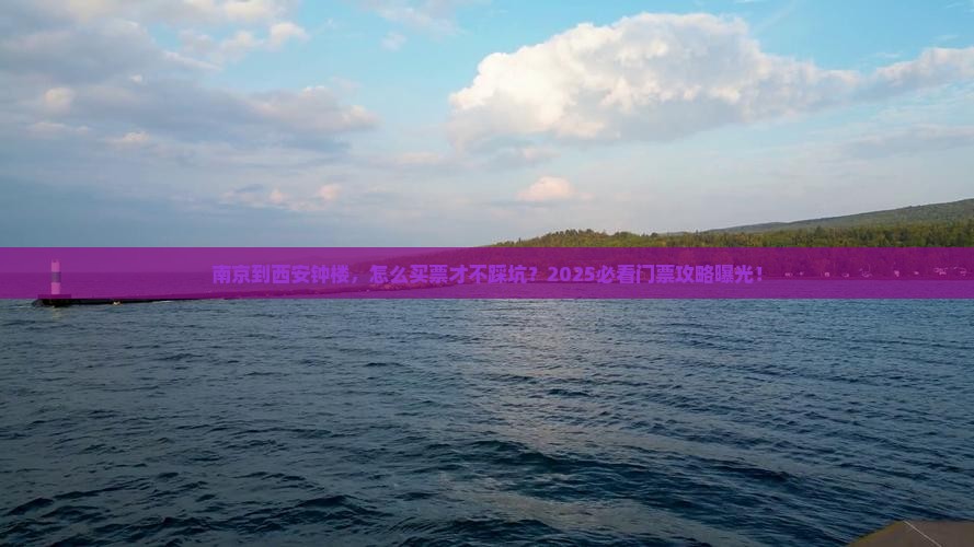 南京到西安钟楼门票