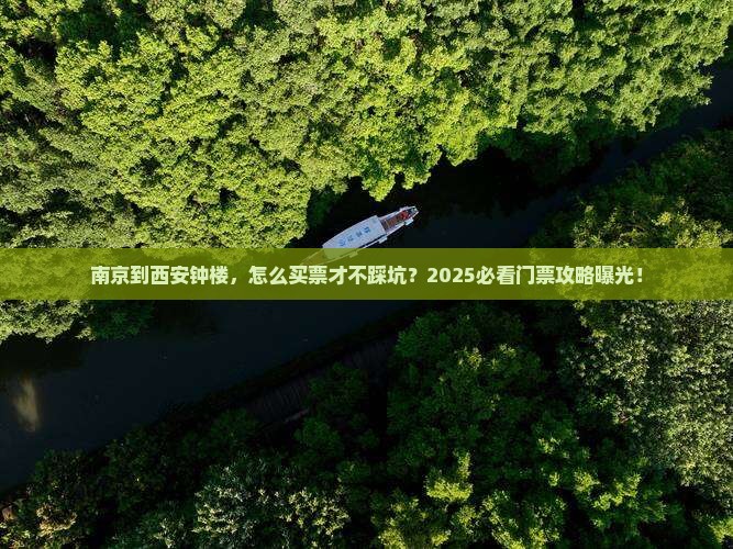 南京到西安钟楼门票