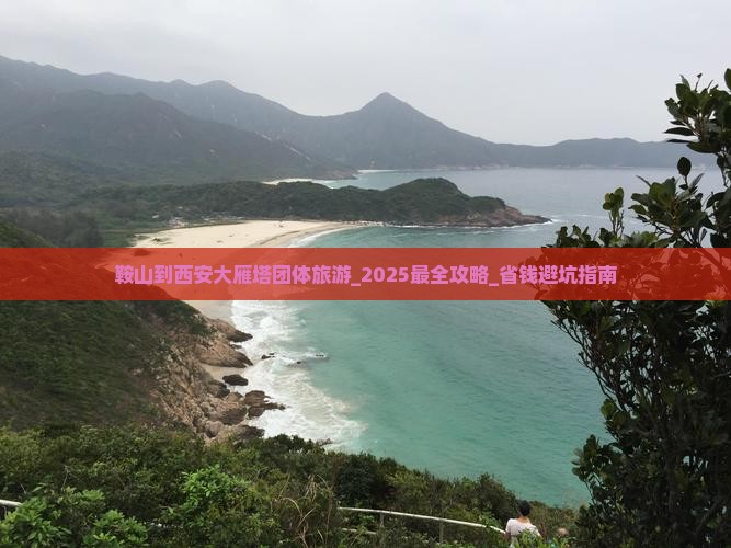 鞍山到西安大雁塔团体旅游